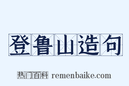 登鲁山造句是什么意思的图片